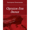 Книга "Оргазм для двоих". Екатерина Помазанова