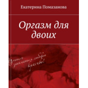 Книга "Оргазм для двоих". Екатерина Помазанова