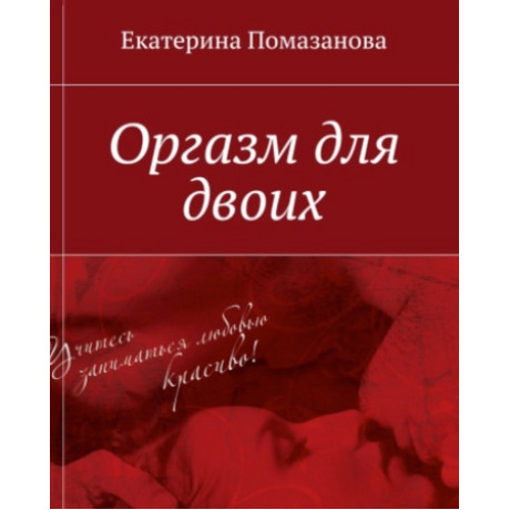 Книга "Оргазм для двоих". Екатерина Помазанова