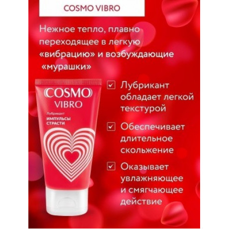 Стимулирующий лубрикант "Cosmo Vibro"
