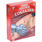 Эротическая игра "Эпохи соблазна"