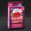 Игра для компании "Секс ГОЛОДУХА"