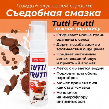 Съедобный Оральный Гель со вкусом тирамису "TUTTI-FRUTTI", 30 г