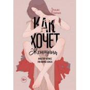 Книга "Как хочет женщина. Мастер-класс по науке секса". Нагоски Э.