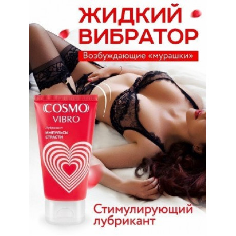 Стимулирующий лубрикант "Cosmo Vibro"