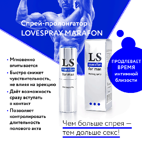 Спрей-пролонгатор для мужчин "Lovespray Marafon", 18 мл
