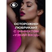 Лубрикант женский "MiniMini"с эффектом "узкий вход", 20 г