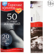 Горячие купоны "50 оттенков желаний"