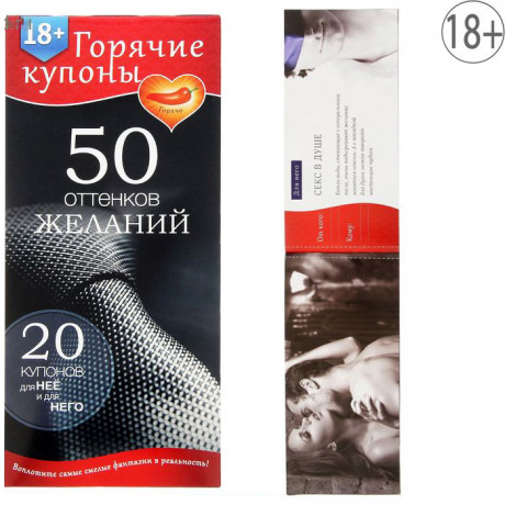 Горячие купоны "50 оттенков желаний"