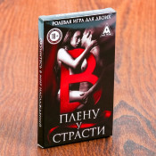 Ролевая игра для двоих "В плену у страсти"