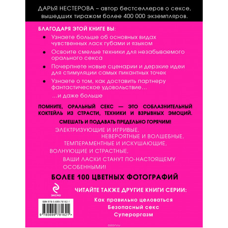 Книга "Оральный секс. Секреты взрывных ощущений". Нестерова Д.В.