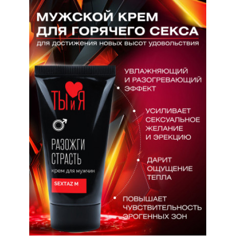 Крем для мужчин с возбуждающим эффектом "Sextaz M", 20 г