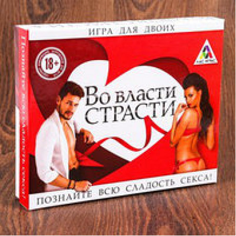Игра для двоих "Во власти страсти"