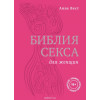Библия секса для женщин. Правила, которые нужно нарушать