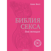 Библия секса для женщин. Правила, которые нужно нарушать