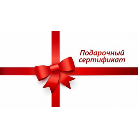 Подарочный Сертификат на 2000 сом