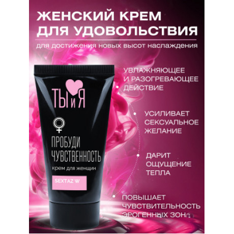 Крем для женщин с возбуждающим эффектом "Sextaz W"
