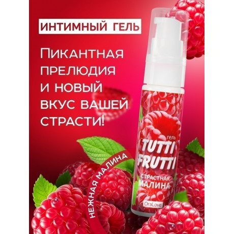 Съедобный Оральный Гель со вкусом малины "TUTTI-FRUTTI", 30 г