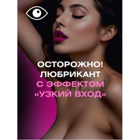 Лубрикант женский "MiniMini"с эффектом "узкий вход"