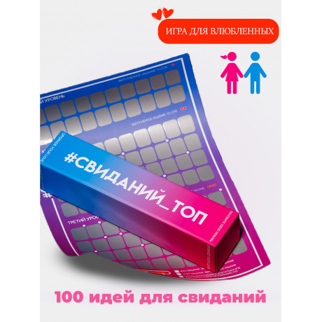 Игра для двоих "ТОП Свиданий"