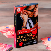 Эротическая игра "Давай сближаться!"